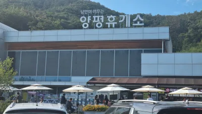 양평휴게소 원주방향