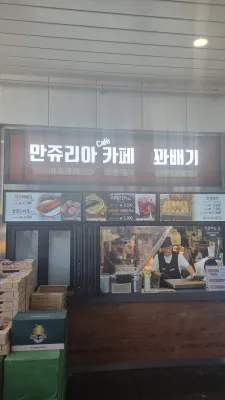 양평휴게소 원주방향 만쥬리아 커피